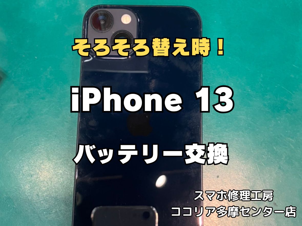 iPhone13 バッテリー交換は劣化サインを見逃さず早めの対応を！即日修理対応【スマホ修理工房ココリア多摩センター店】